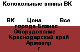 Колокольные ванны ВК-5, ВК-10 › Цена ­ 111 - Все города Бизнес » Оборудование   . Краснодарский край,Армавир г.